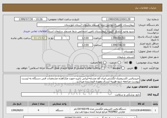 استعلام خریدپالس اکسیمتری انگشتی-ایران کد مشابه-ایرانی باشد-جهت مشاهده مشخصات فنی دستگاه به لیست پیوست مراجعه شود-هزینه ارسال بعهده فروشنده میباشد