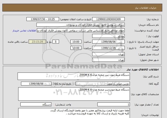 استعلام دستگاه ضبط صوت سر صحنه مدل ZOOM K 6