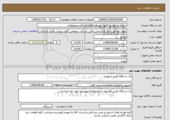 استعلام یک دستگاه کیس و مودم