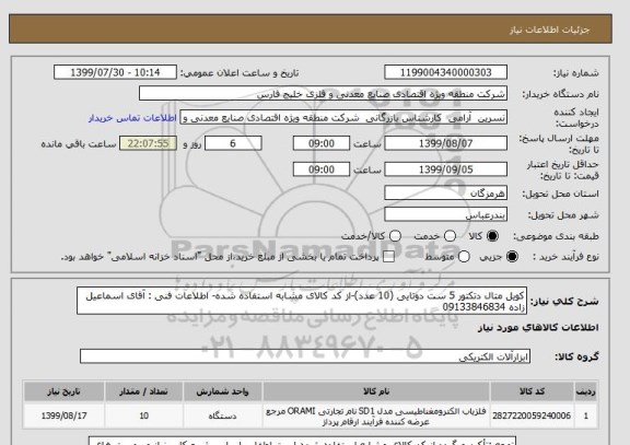 استعلام کویل متال دتکتور 5 ست دوتایی (10 عدد)-از کد کالای مشابه استفاده شده- اطلاعات فنی : آقای اسماعیل زاده 09133846834