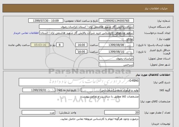 استعلام O-RING