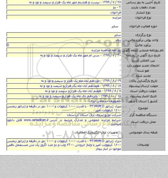 دیزل ژنراتور ۴۴۱MVM D -  با قدرت ۱۰۰۰ کیلووات و ۱۰۰۰ دور در دقیقه و ژنراتور زیمنس ۱۶۰۰ کیلوولت آمپر