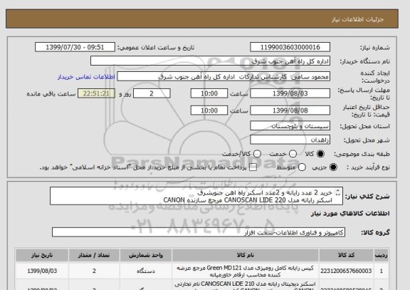 استعلام خرید 2 عدد رایانه و 2عدد اسکنر راه اهن جنوبشرق 
اسکنر رایانه مدل 220 CANOSCAN LIDE مرجع سازنده CANON 
رایانه کامل مدل MD121 نام تجاریGREEN 