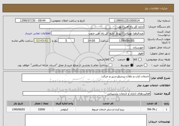 استعلام خدمات ایاب و ذهاب پرسنل سیر و حرکت 