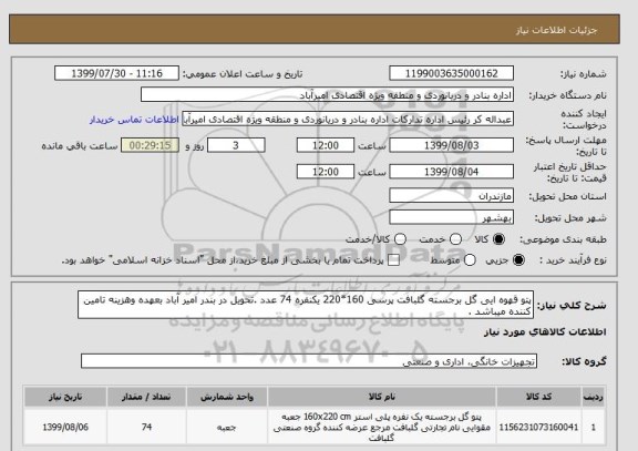 استعلام پتو قهوه ایی گل برجسته گلبافت پرسی 160*220 یکنفره 74 عدد .تحویل در بندر امیر آباد بعهده وهزینه تامین کننده میباشد .