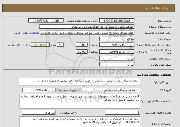 استعلام استعلام تهیه ، حمل و نصب ، زیرسازی و اجرای آسفالت  بام استدیو آفرینش و ورودی آن