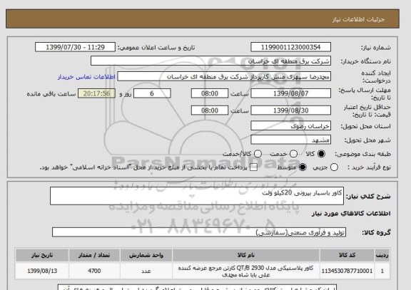 استعلام کاور باسبار بیرونی 20کیلو ولت 