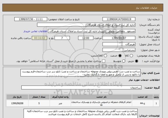 استعلام ساخت و نصب درب آهنی ریلی ورودی محوطه ساختمان و ساخت و نصب تابلو سر درب ساختمان-فرم پیوست را دانلود و پس از تکمیل و مهر و امضا بارگذاری نمایید