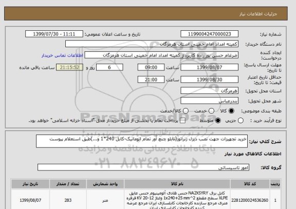 استعلام خرید تجهیزات جهت نصب دیزل ژنراتور(تابلو چنچ آور تمام اتوماتیک-کابل 240*1 و...)طبق استعلام پیوست