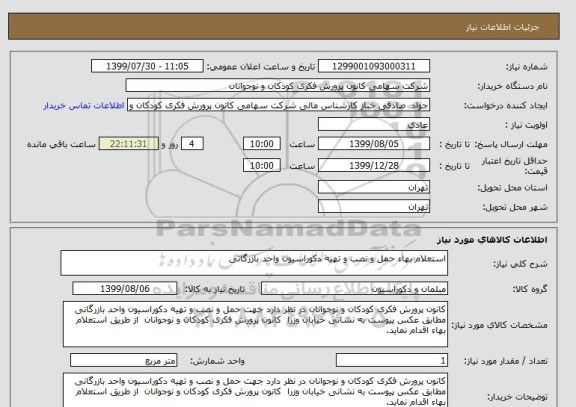 استعلام استعلام بهاء حمل و نصب و تهیه دکوراسیون واحد بازرگانی