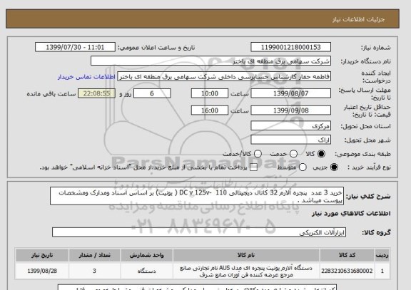 استعلام خرید 3 عدد  پنجره آلارم 32 کانال دیجیتالی DC v 125v-  110 ( یونیت) بر اساس اسناد ومدارک ومشخصات پیوست میباشد .