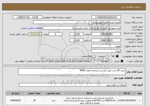 استعلام خرید 29 عدد چوب لباسی ایستاده مدل 9092 