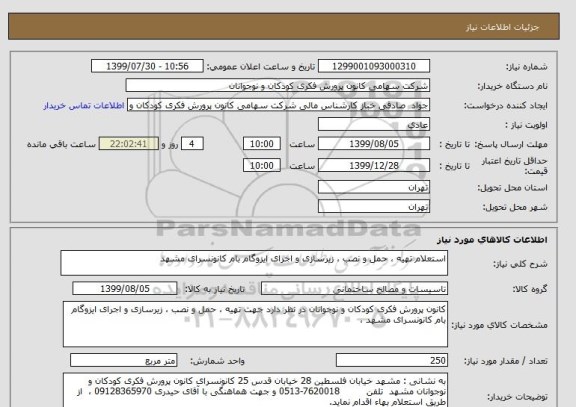 استعلام استعلام تهیه ، حمل و نصب ، زیرسازی و اجرای ایزوگام بام کانونسرای مشهد