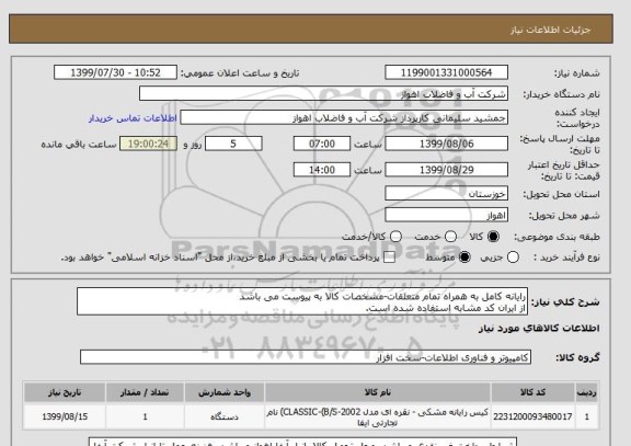 استعلام رایانه کامل به همراه تمام متعلقات-مشخصات کالا به پیوست می باشد
از ایران کد مشابه استفاده شده است. 