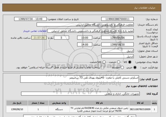 استعلام اسکرابر دستی کابلی با مخزن  40لیتری پهنای طی 73 سانتیمتر