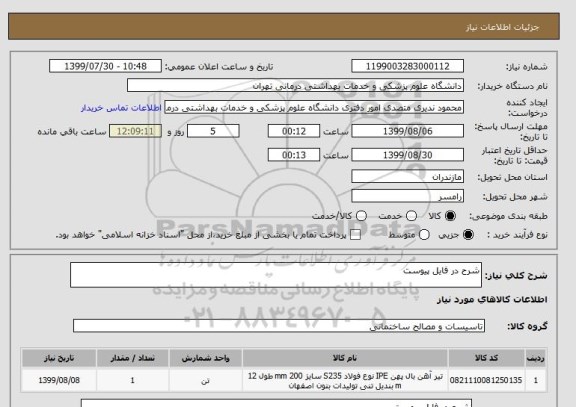 استعلام شرح در فایل پیوست