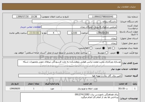 استعلام نوسازی وبرکناری ونصب مجدد ترانس هوایی پژوهشکده به علت فرسودگی تیرهای چوبی وتجهیزات شبکه