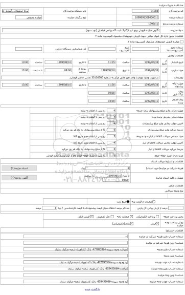 آگهی مزایده فروش برنج غیر ارگانیک ایستگاه زراعی قراخیل (نوبت دوم)