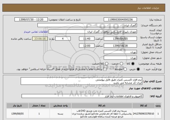 استعلام نرم افزار اکسس کنترل طبق فایل پیوستی
ایران کد مشابه می باشد