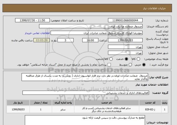 استعلام صندوق  ضمانت صادرات ایران در نظر دارد نرم افزار اتواسیون اداری ( زونکن)را به مدت یکسال از طرق مناقصه واگذار نماید   