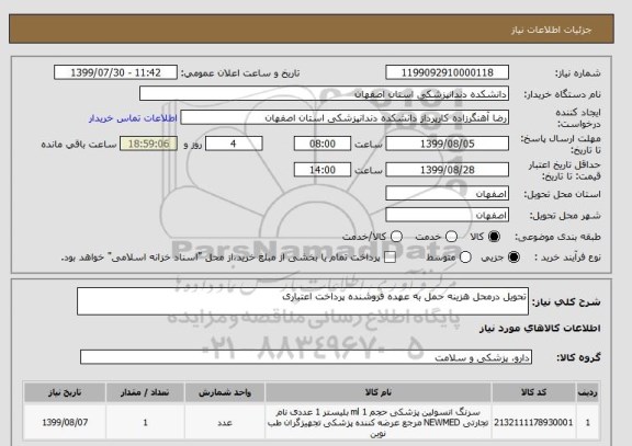 استعلام تحویل درمحل هزینه حمل به عهده فروشنده پرداخت اعتباری