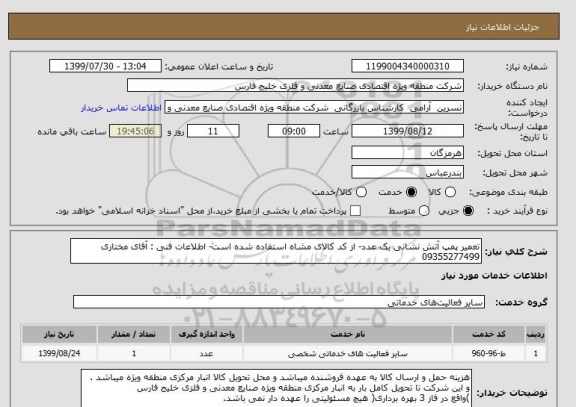 استعلام تعمیر پمپ آتش نشانی یک عدد- از کد کالای مشاه استفاده شده است- اطلاعات فنی : آقای مختاری 09355277499