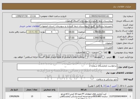 استعلام درخواست ازمایشگاه شماره 2