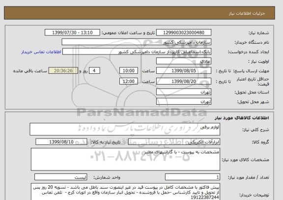 استعلام لوازم برقی