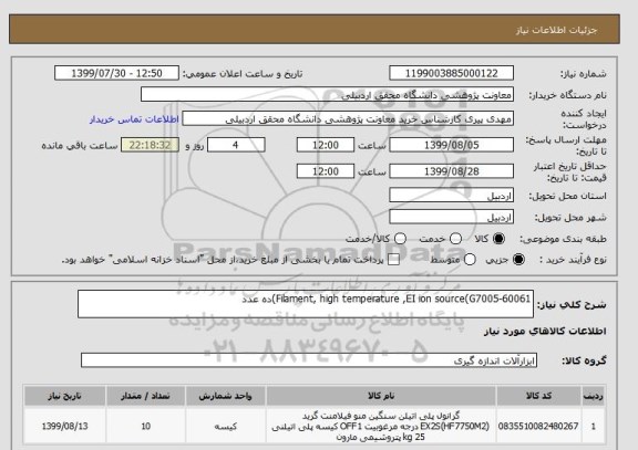 استعلام Filament, high temperature ,EI ion source(G7005-60061)ده عدد