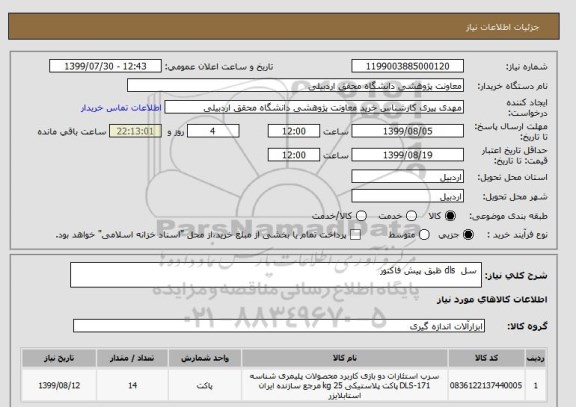 استعلام  سل  dls ظبق پیش فاکتور