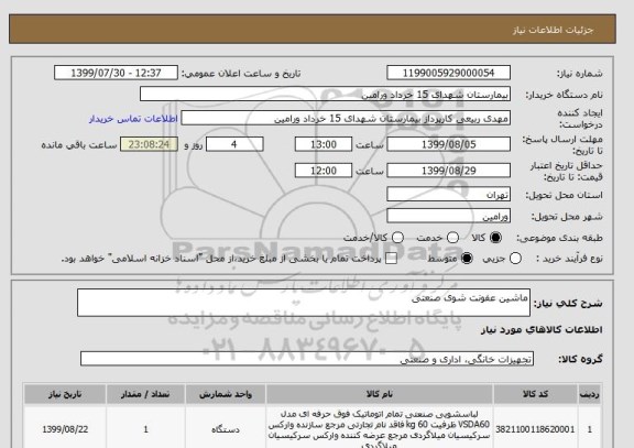 استعلام ماشین عفونت شوی صنعتی