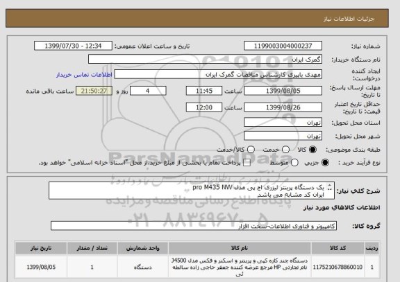 استعلام یک دستگاه پرینتر لیزری اچ پی مدل pro M435 NW 
ایران کد مشابه می باشد
تسویه 10 روز
