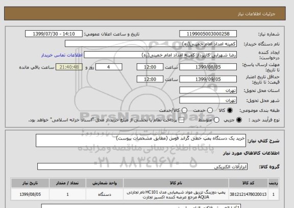 استعلام خرید یک دستگاه پمپ خطی گراند فوس (مطابق مشخصات پیوست)