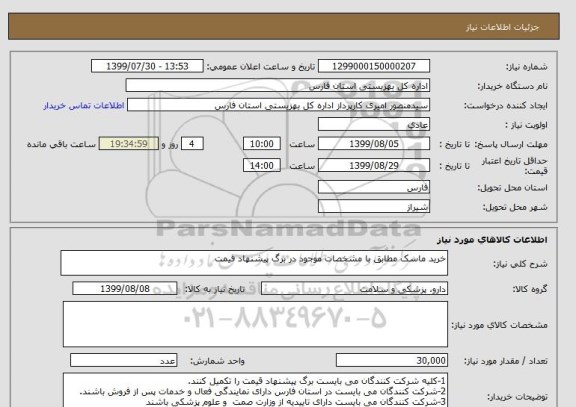 استعلام خرید ماسک مطابق با مشخصات موجود در برگ پیشنهاد قیمت