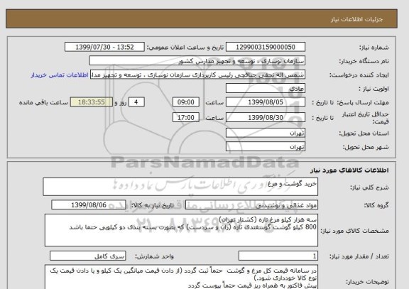 استعلام خرید گوشت و مرغ