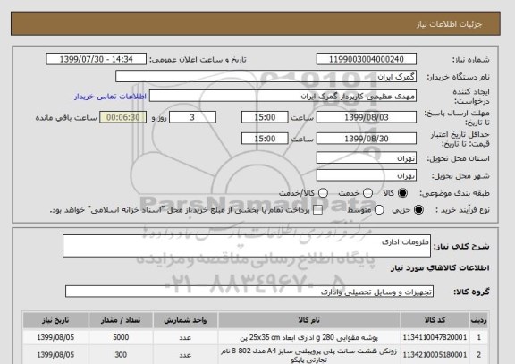 استعلام ملزومات اداری