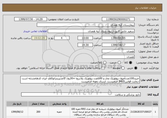 استعلام خرید100عددآمپول بیولوژیک بخار و 100عدد بیولوژیک پلاسما +30رول کاغذپرینتراتوکلاو -ایران کدهامشابه است -رعایت قوانینIMED الزامیست .ارسال نمونه الزامیست