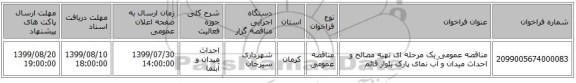 مناقصه عمومی یک مرحله ای تهیه مصالح و احداث میدان و آب نمای پارک بلوار قائم