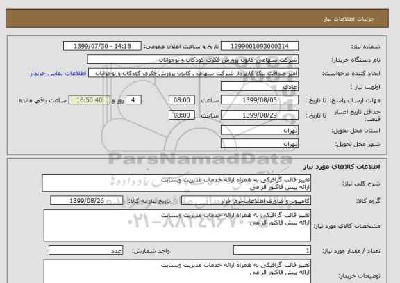 استعلام تغییر قالب گرافیکی به همراه ارائه خدمات مدیریت وبسایت
ارائه پیش فاکتور الزامی 