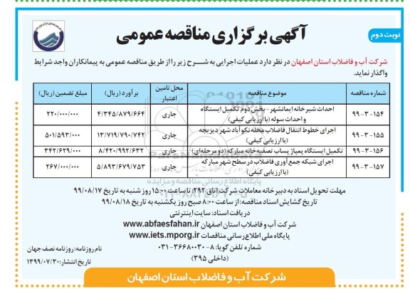 مناقصه، مناقصه احداث شیرخانه ایمانشهر- بخش دوم تکمیل ایستگاه و احداث سوله و...- نوبت دوم