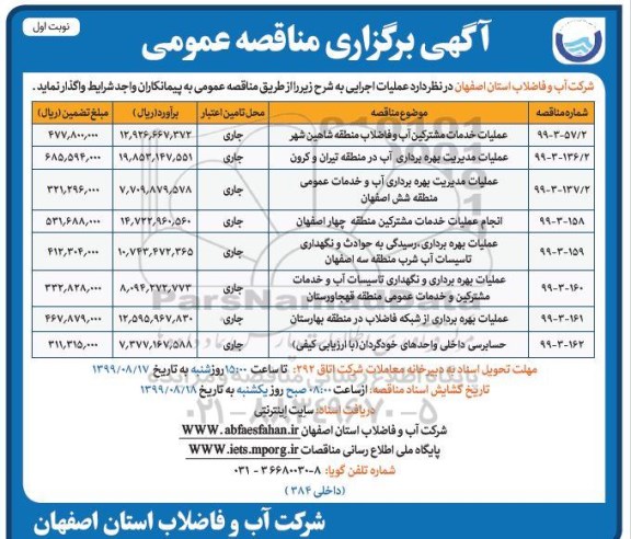 مناقصه، مناقصه عملیات خدمات مشترکین آب و فاضلاب منطقه و...