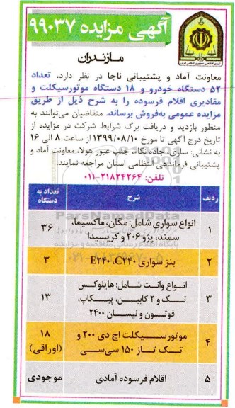 آگهی مزایده, مزایده فروش تعداد 52 دستگاه خودرو و 18 دستگاه موتورسیکلت و مقادیری اقلام فرسوده