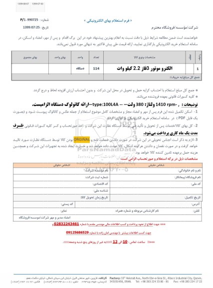 استعلام, استعلام الکترو موتور 3 فاز 2.2 کیلو وات