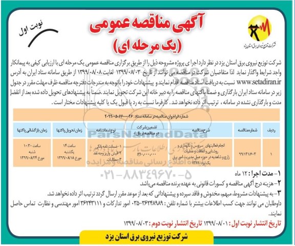 مناقصه عمومی, مناقصه انجام فعالیتهای سرویس و نگهداری و روشنایی و اتفاقات و عملیات