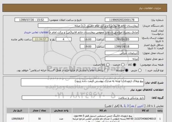 استعلام پیچ وپلاک ارتوپدی(با توجه به مدارک پیوستی قیمت داده شود)