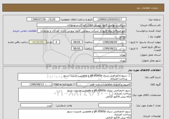 استعلام سرور اختصاصی سری g8 dl360p و همچنین مدیریت سرور 
پرداخت اعتباری
ارائه پیش فاکتور الزامی 