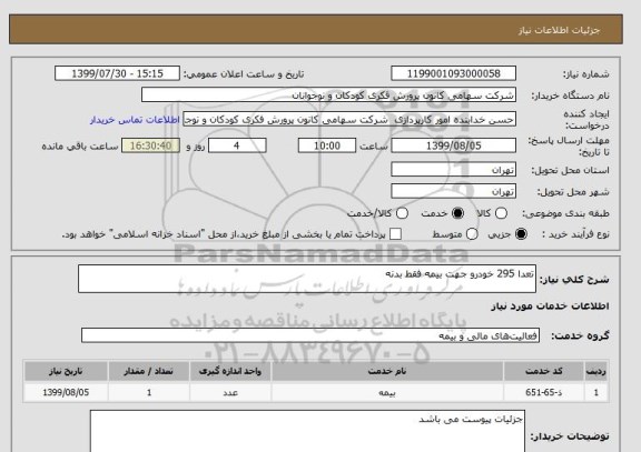 استعلام تعدا 295 خودرو جهت بیمه فقط بدنه