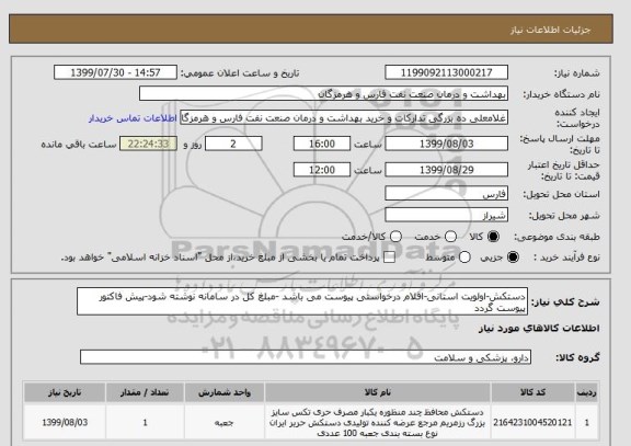 استعلام دستکش-اولویت استانی-اقلام درخواستی پیوست می باشد -مبلغ کل در سامانه نوشته شود-پیش فاکتور پیوست گردد