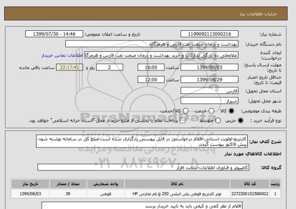 استعلام کارتریج-اولویت استانی-اقلام درخواستی در فایل پیوستی بارگزاری شده است-مبلغ کل در سامانه نوشته شود-پیش فاکتور پیوست گردد.