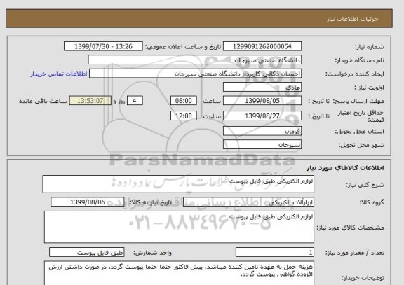 استعلام لوازم الکتریکی طبق فایل پیوست